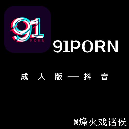 91视频APP 91视频APP